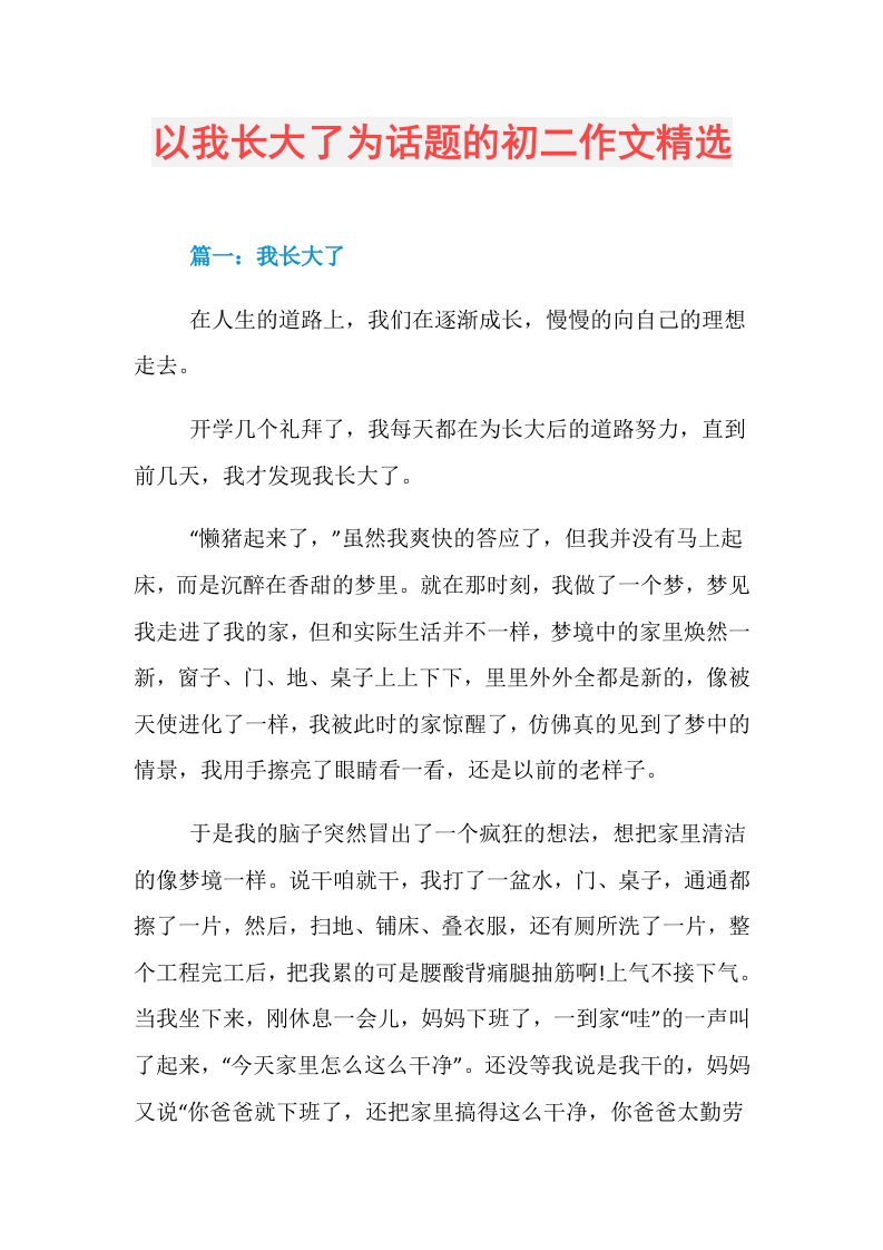 以我长大了为话题的初二作文精选