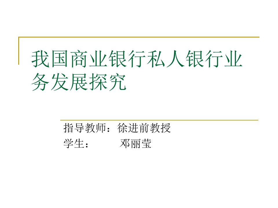 我国商业银行私人银行业务发展探究