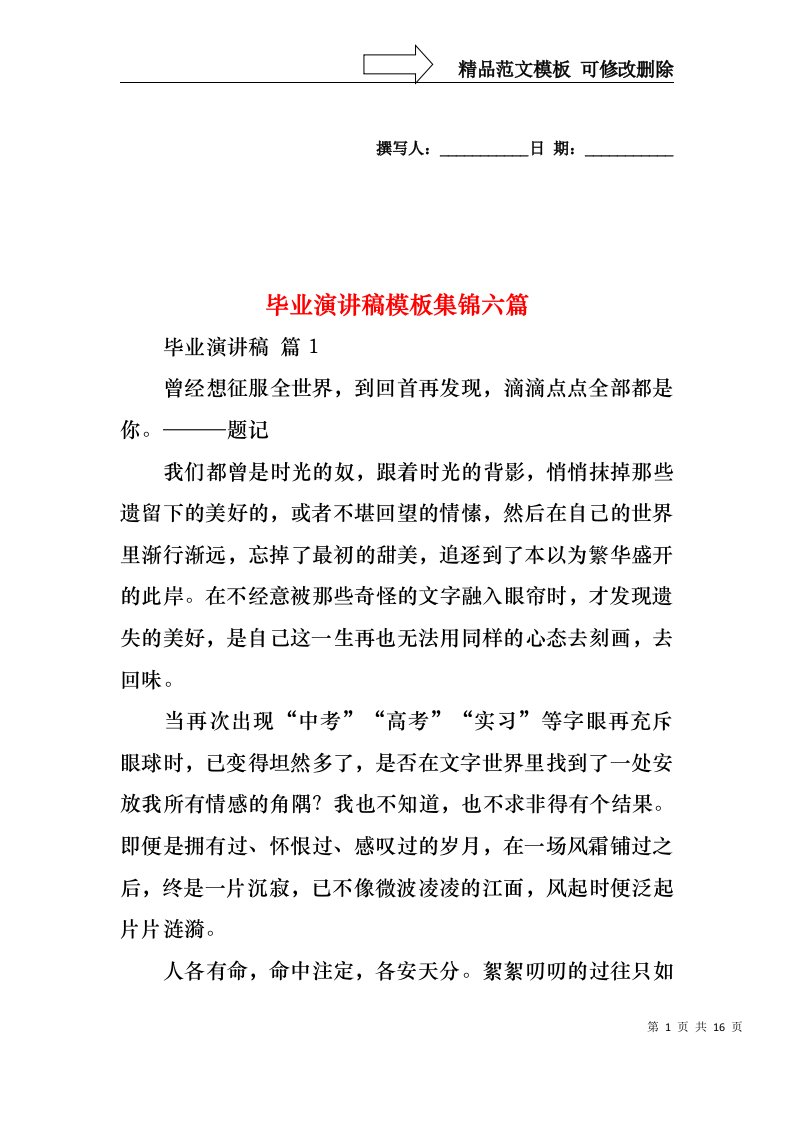 毕业演讲稿模板集锦六篇