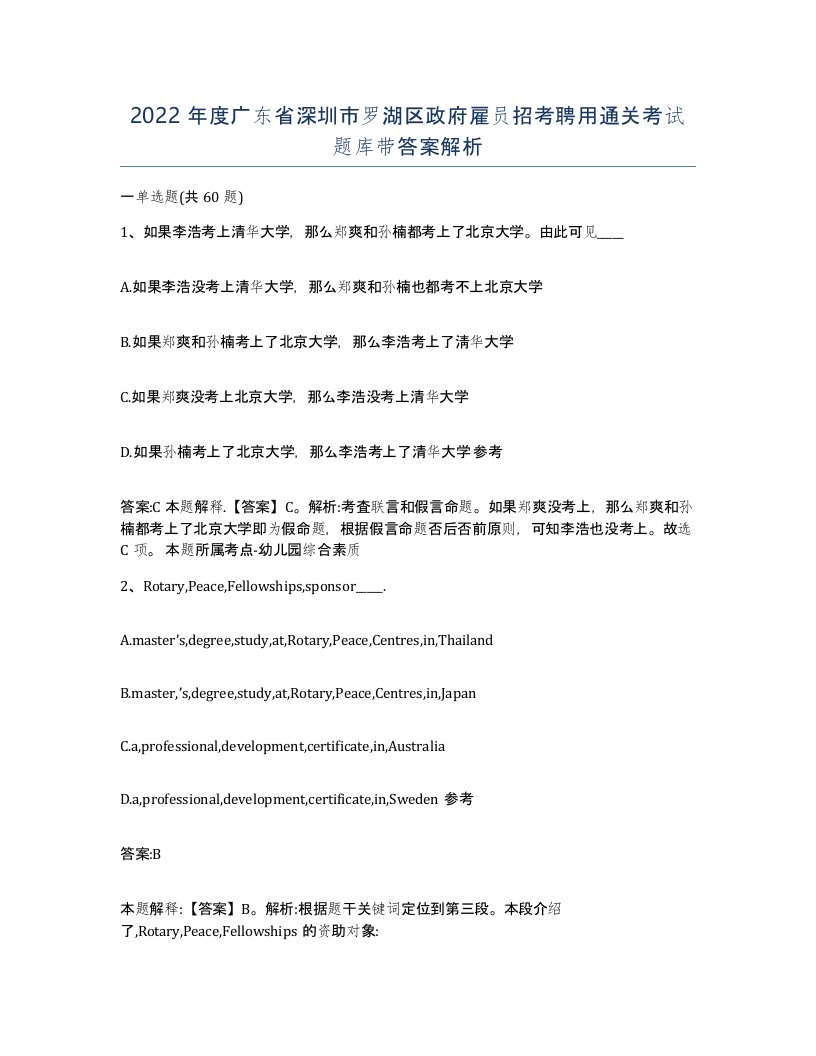 2022年度广东省深圳市罗湖区政府雇员招考聘用通关考试题库带答案解析