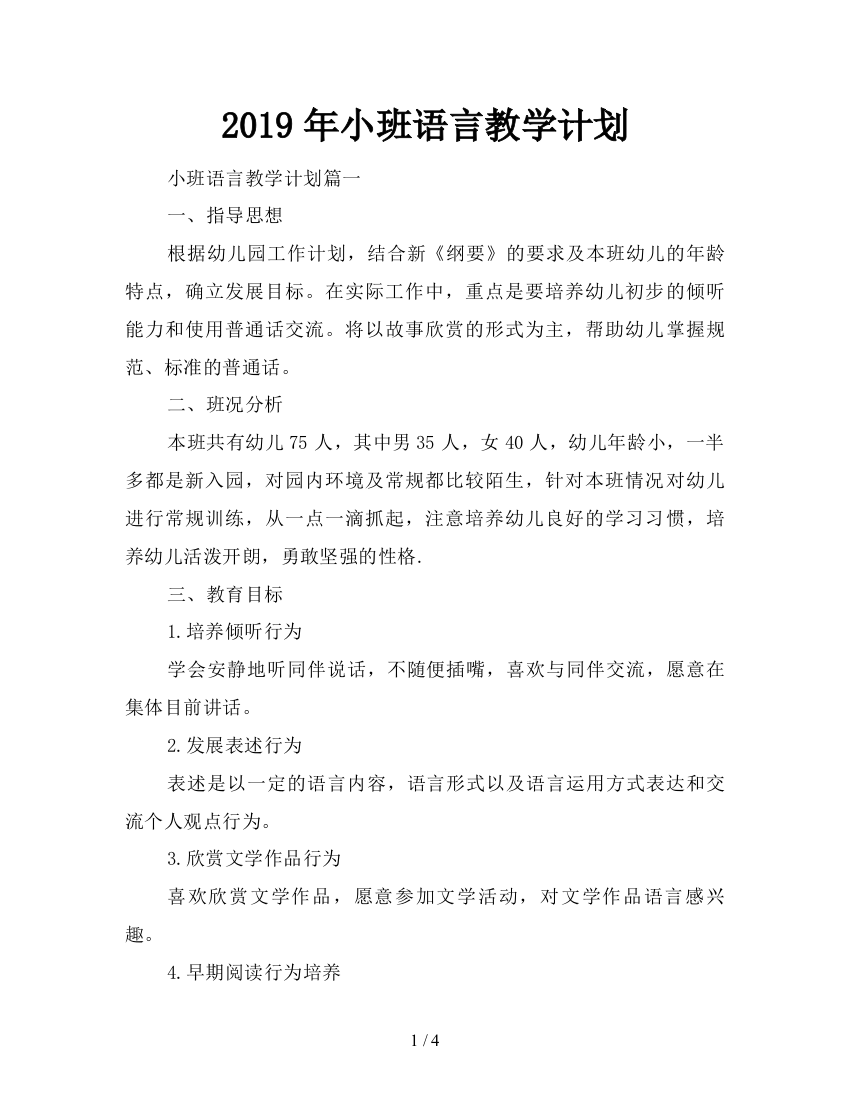 2019年小班语言教学计划