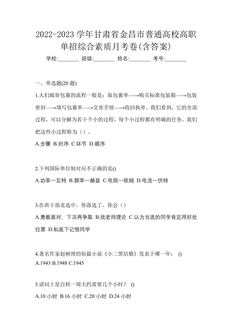 2022-2023学年甘肃省金昌市普通高校高职单招综合素质月考卷含答案