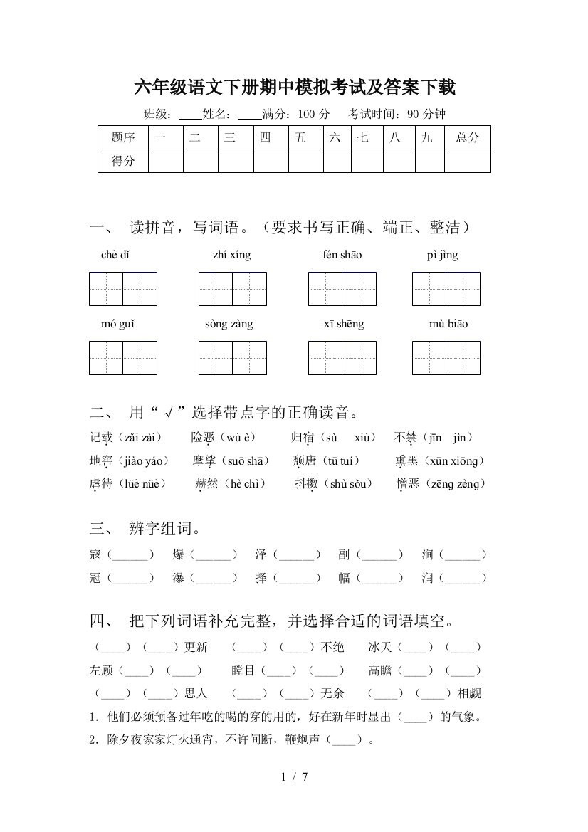 六年级语文下册期中模拟考试及答案下载