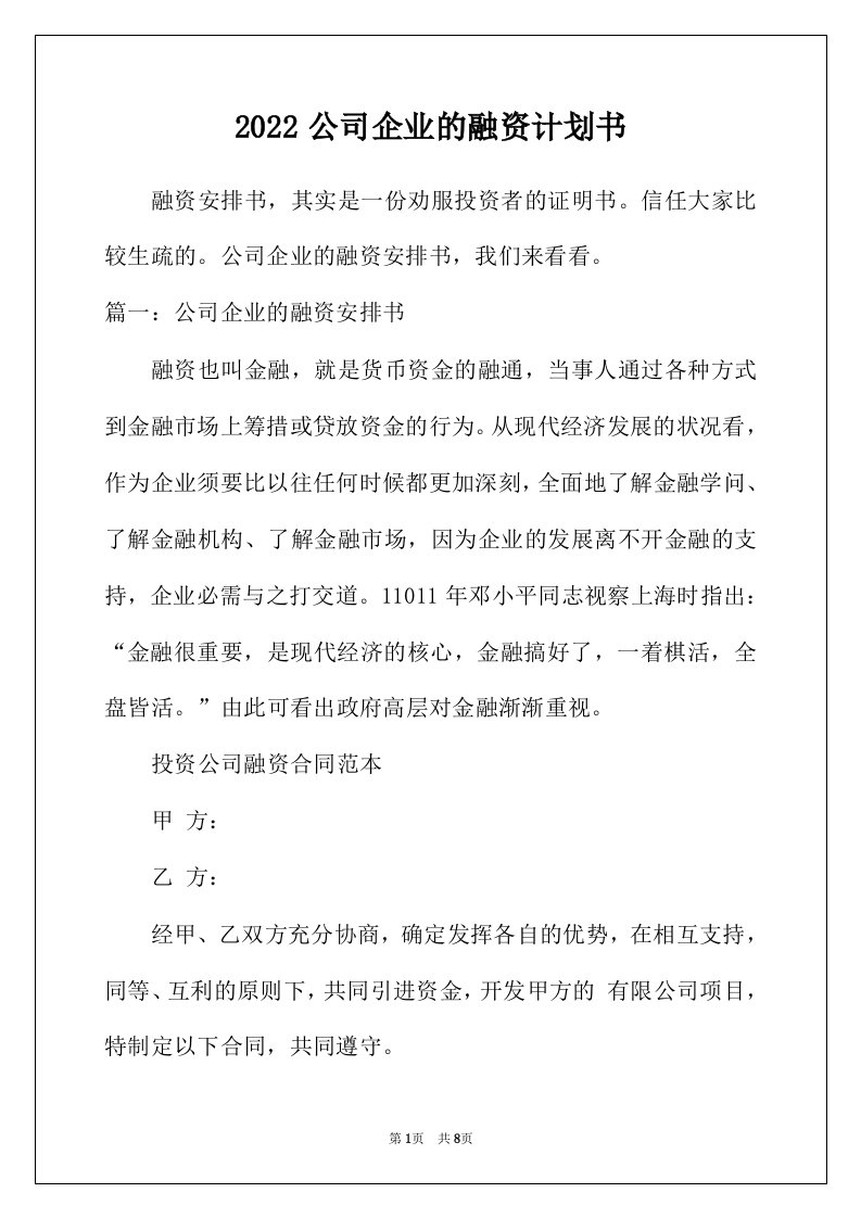 2022年公司企业的融资计划书