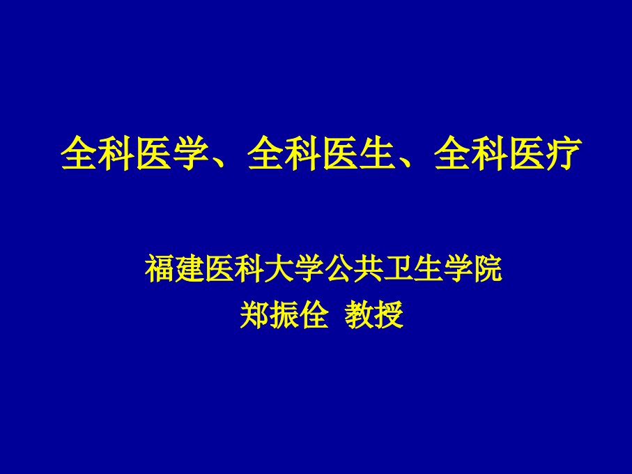 全科医学全科医生全科医疗ppt课件