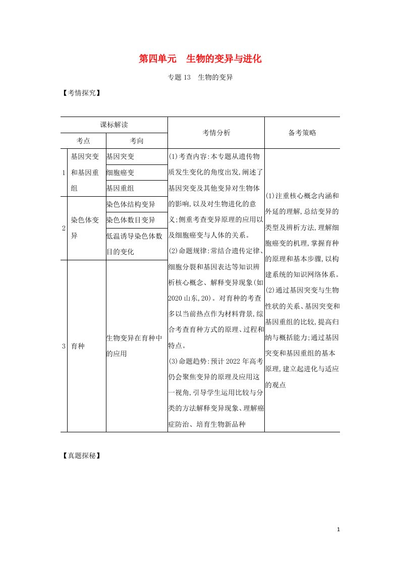 山东专用2022年高考生物一轮复习专题13生物的变异_基础集训含解析