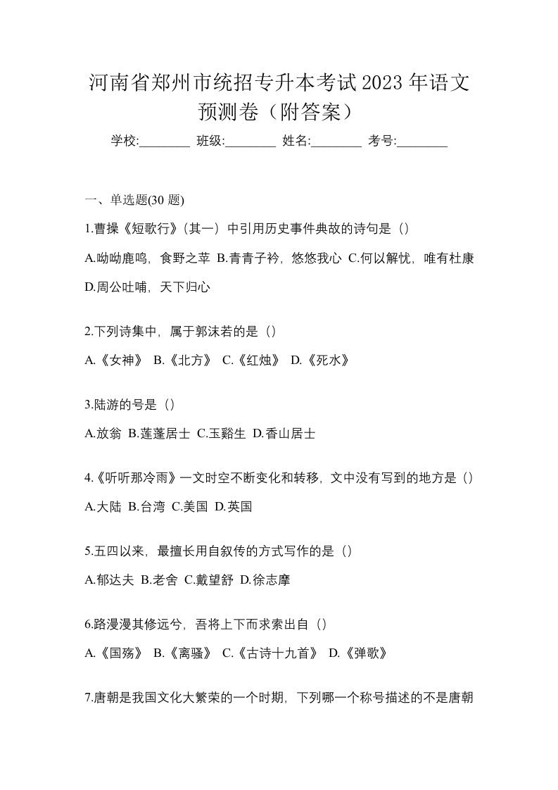 河南省郑州市统招专升本考试2023年语文预测卷附答案