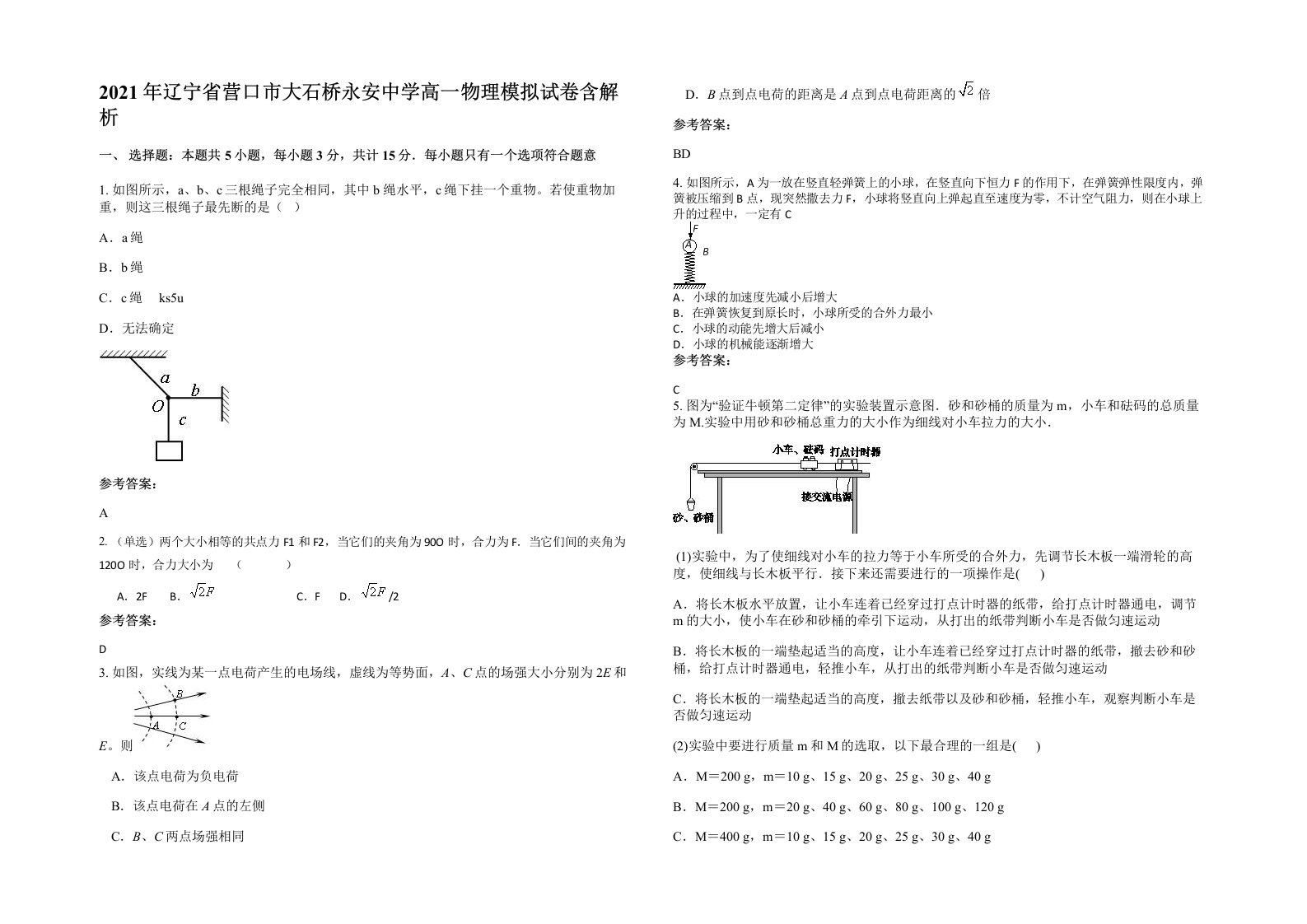 2021年辽宁省营口市大石桥永安中学高一物理模拟试卷含解析