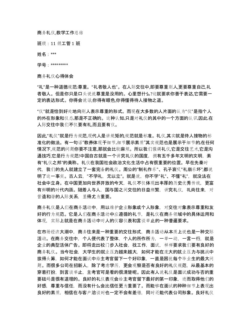 商务礼仪教学工作总结