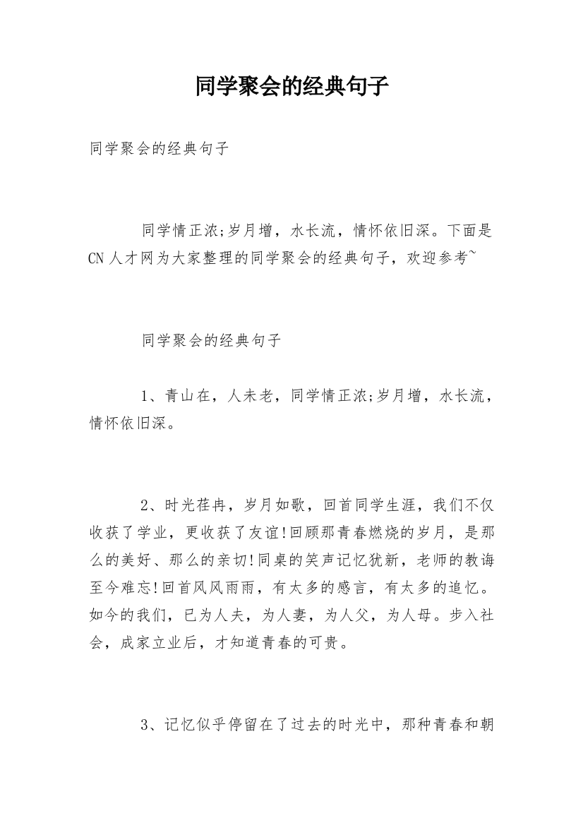 同学聚会的经典句子