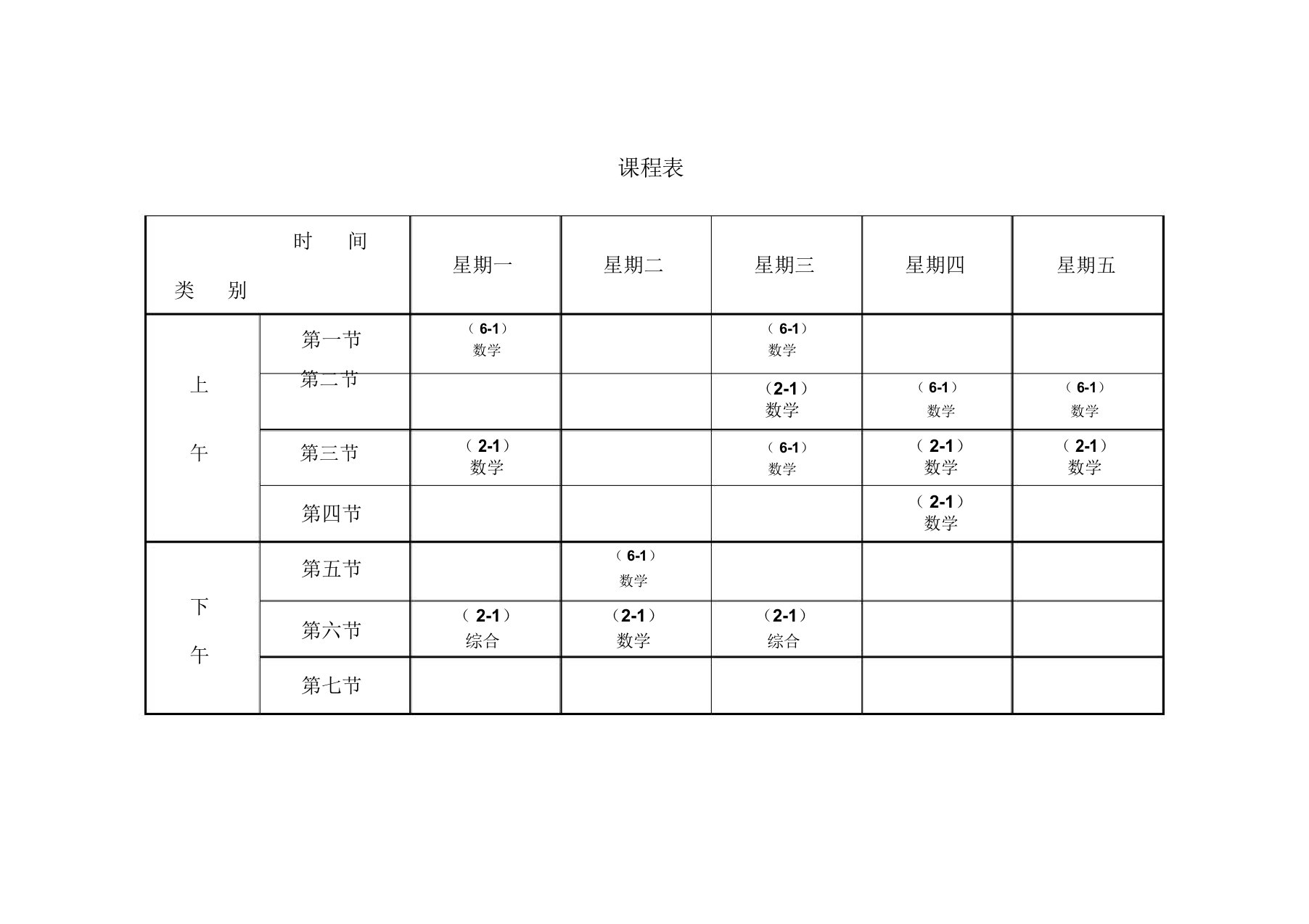 精选小学班级课程表模板16份