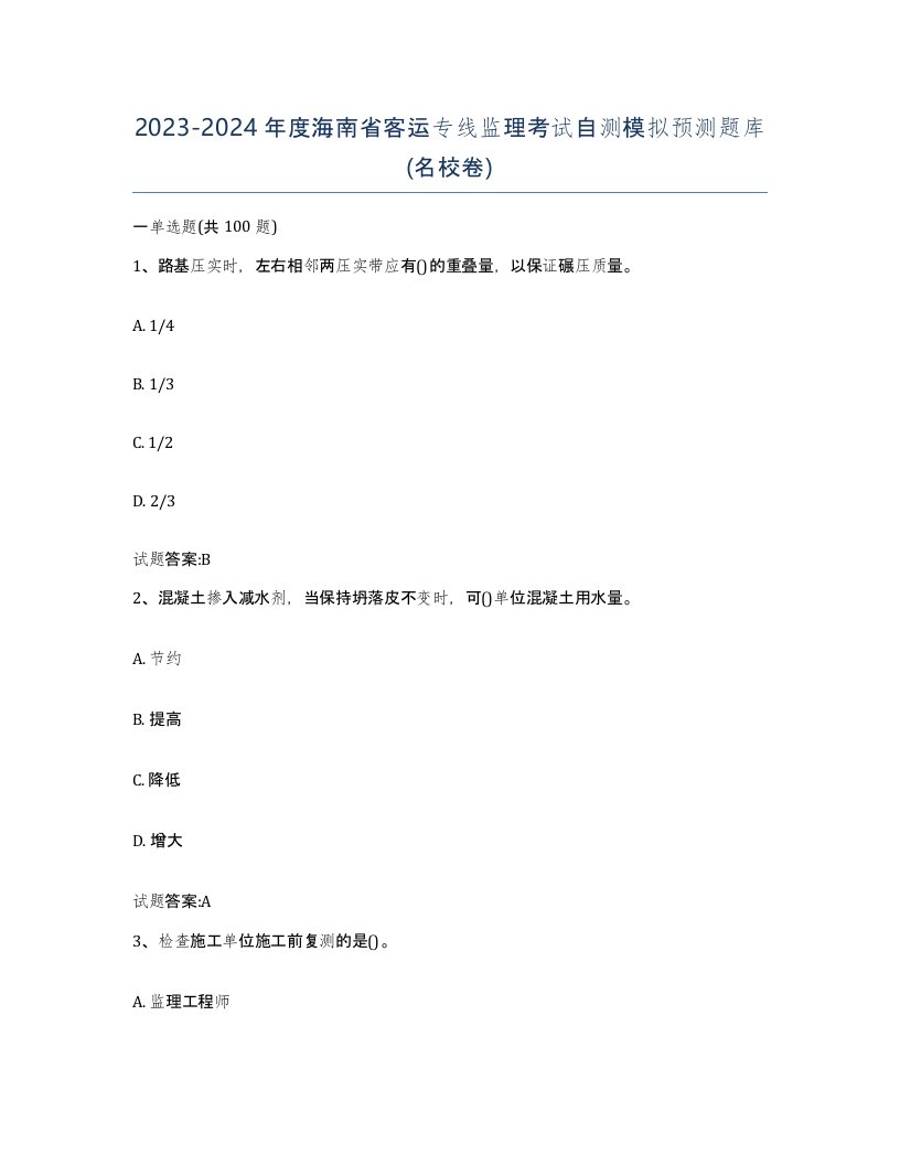 20232024年度海南省客运专线监理考试自测模拟预测题库名校卷