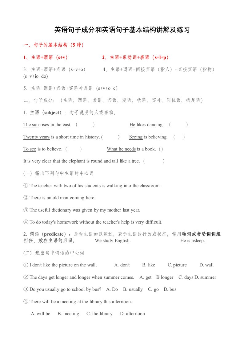 英语句子成分和英语句子基本结构讲解及练习