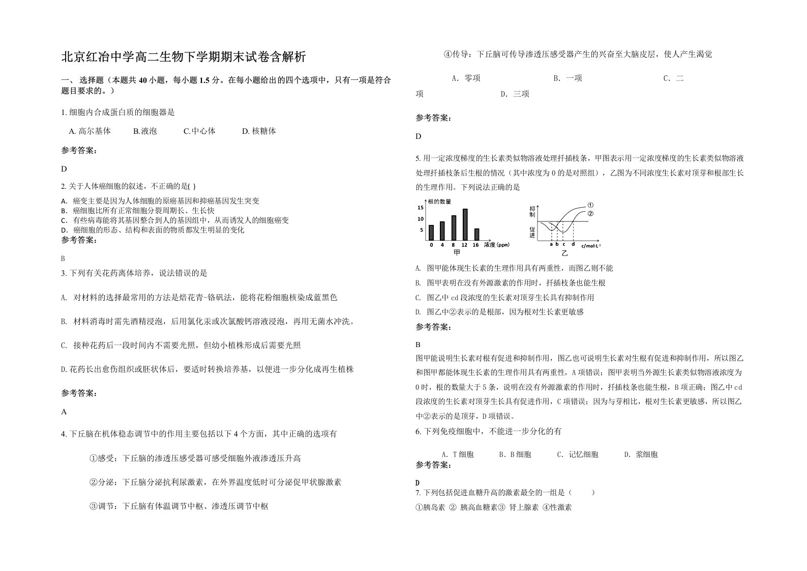 北京红冶中学高二生物下学期期末试卷含解析