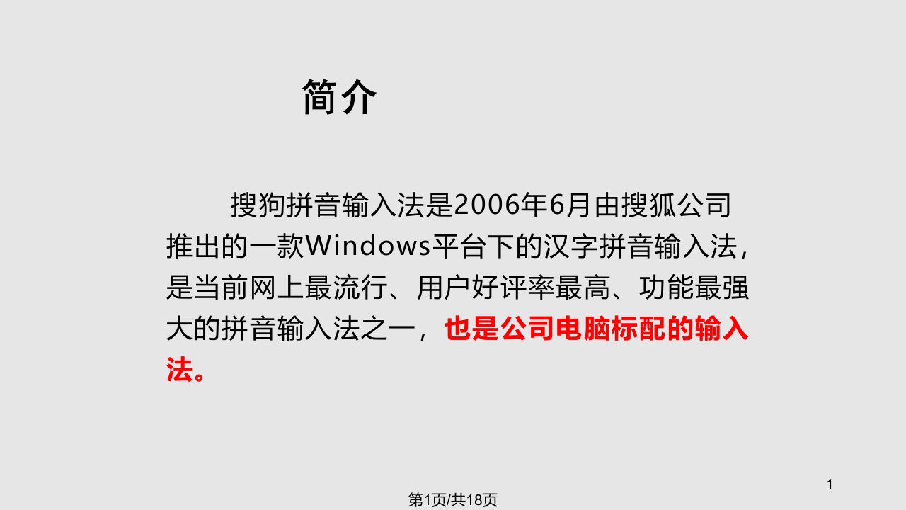 搜狗输入法使用技巧PPT课件