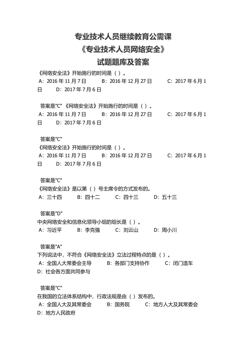 专业技术人员继续教育公需课《专业技术人员网络安全》试题题库及答案