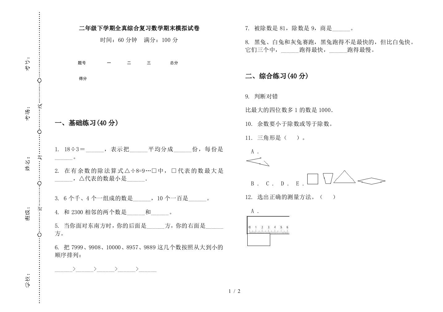 二年级下学期全真综合复习数学期末模拟试卷