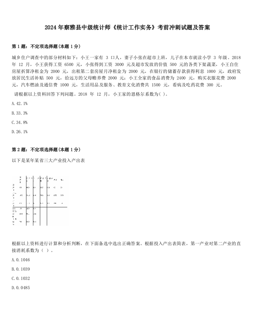 2024年察雅县中级统计师《统计工作实务》考前冲刺试题及答案