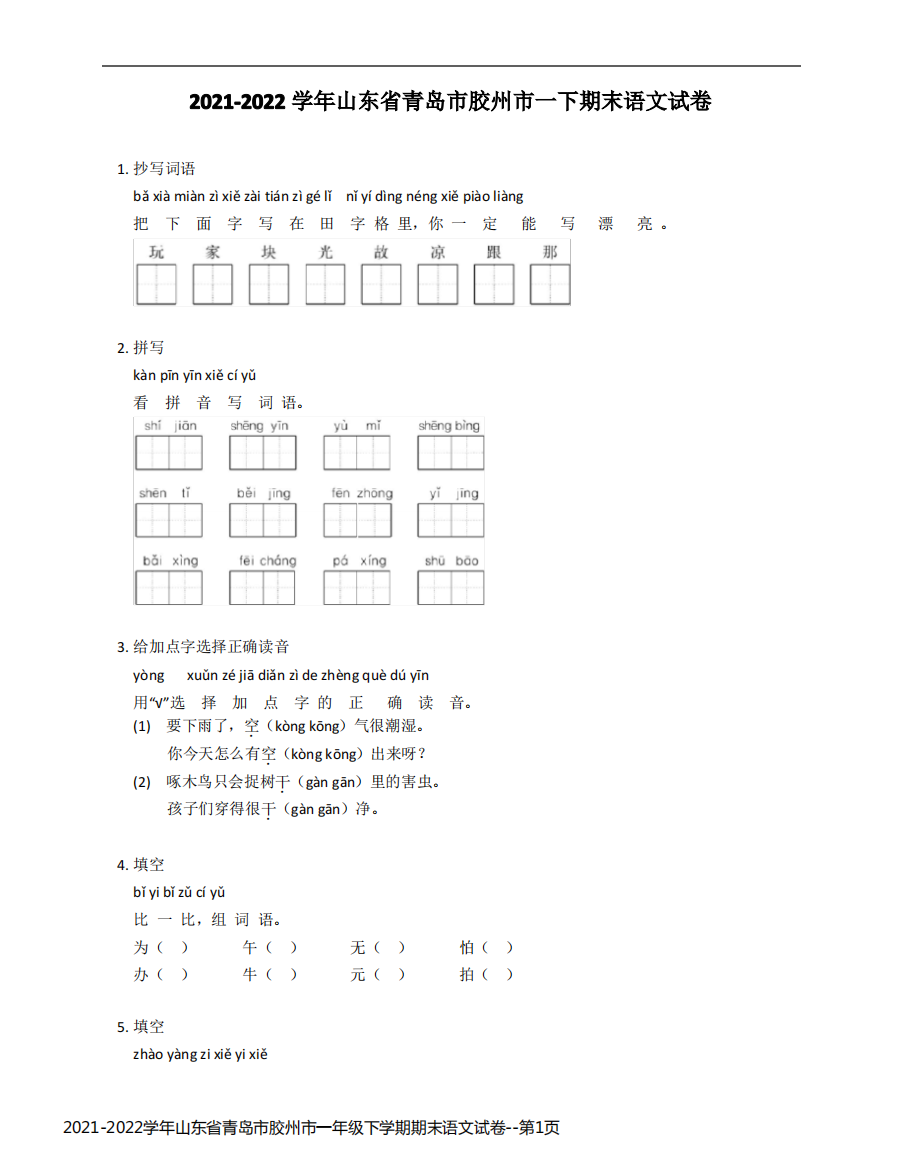 2021-2022学年山东省青岛市胶州市一年级下学期期末语文试卷