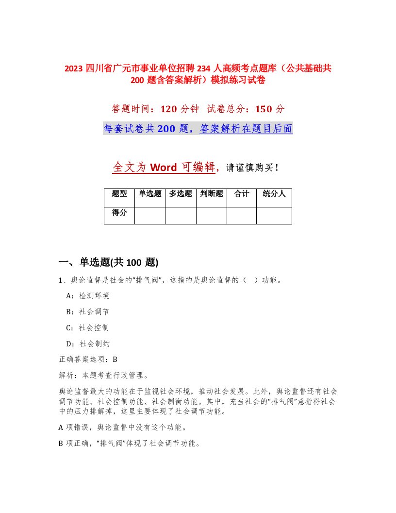 2023四川省广元市事业单位招聘234人高频考点题库公共基础共200题含答案解析模拟练习试卷