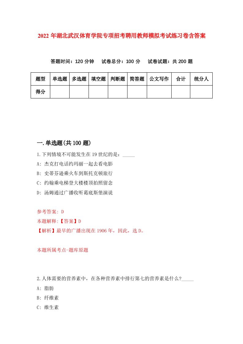 2022年湖北武汉体育学院专项招考聘用教师模拟考试练习卷含答案第1版