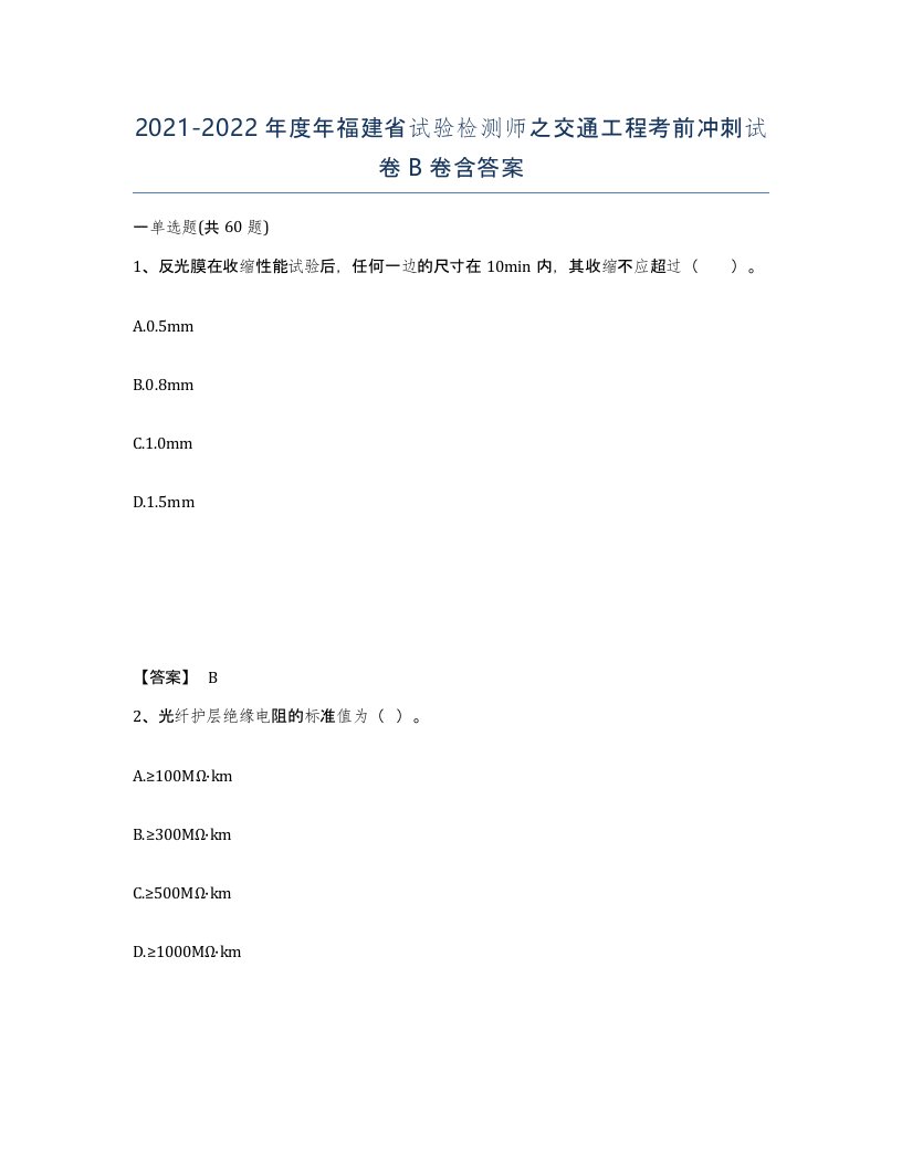 2021-2022年度年福建省试验检测师之交通工程考前冲刺试卷B卷含答案