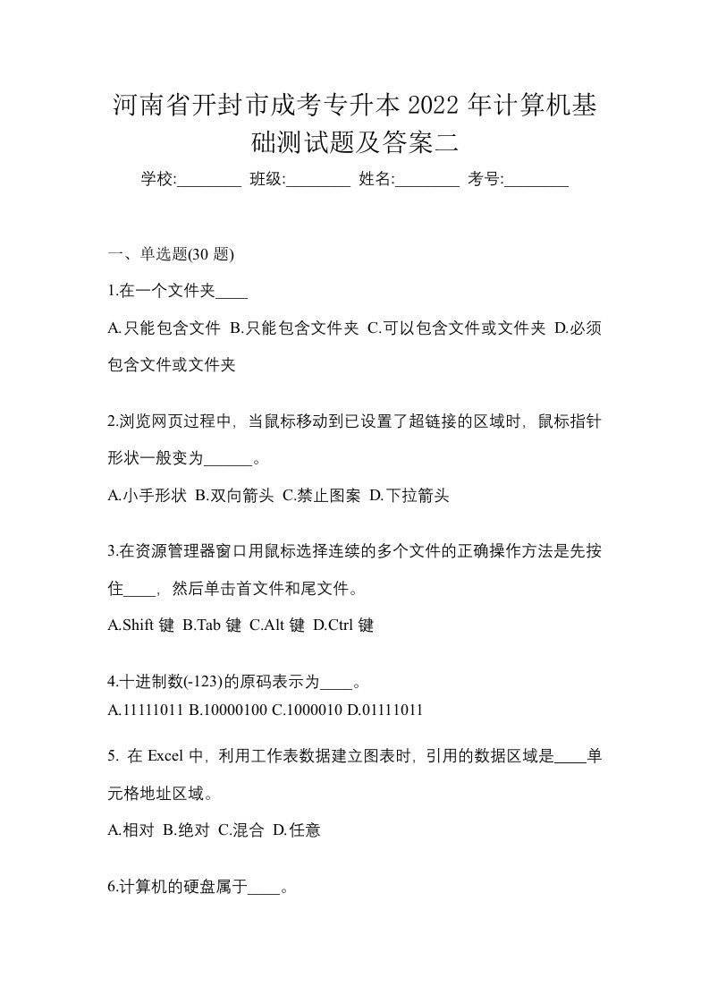 河南省开封市成考专升本2022年计算机基础测试题及答案二