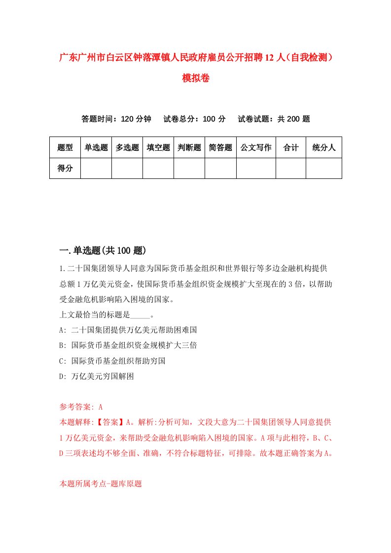 广东广州市白云区钟落潭镇人民政府雇员公开招聘12人自我检测模拟卷第6次