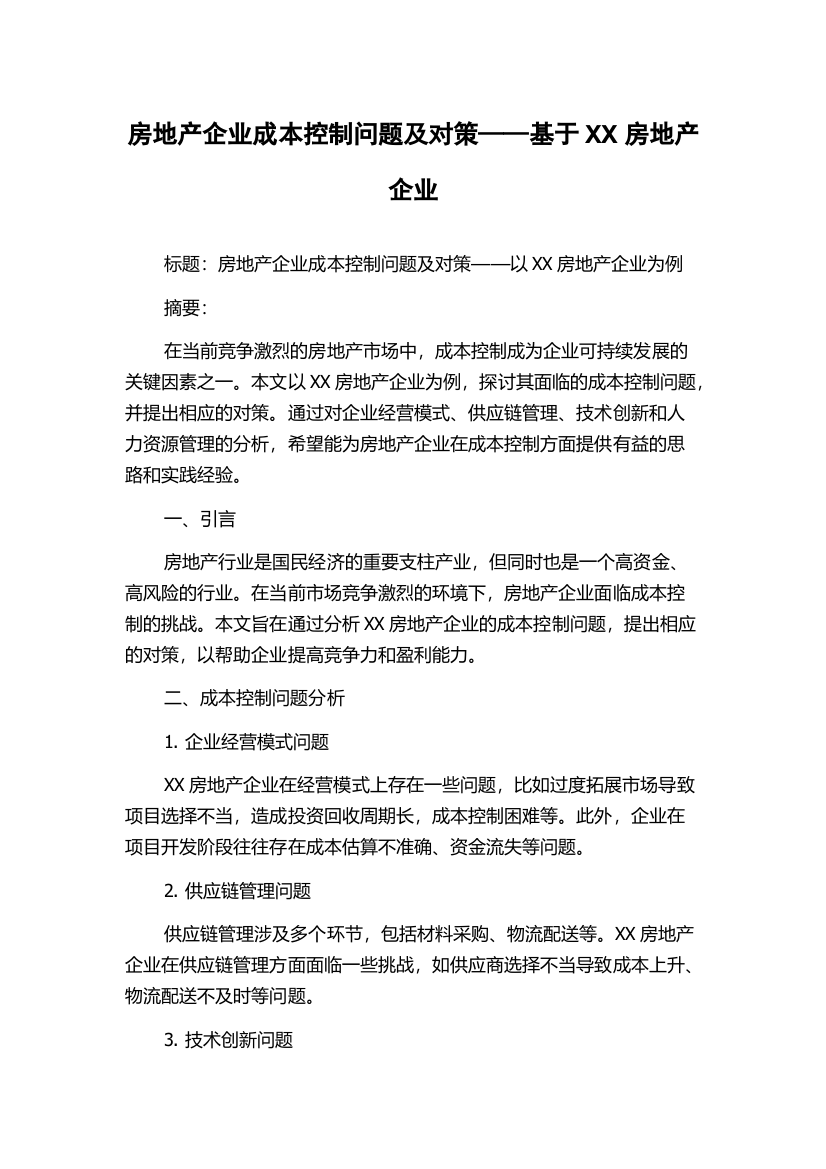 房地产企业成本控制问题及对策——基于XX房地产企业