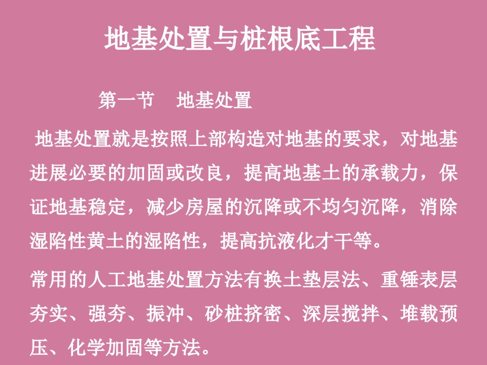 土木工程施工课件地基处理与桩基础工程ppt课件