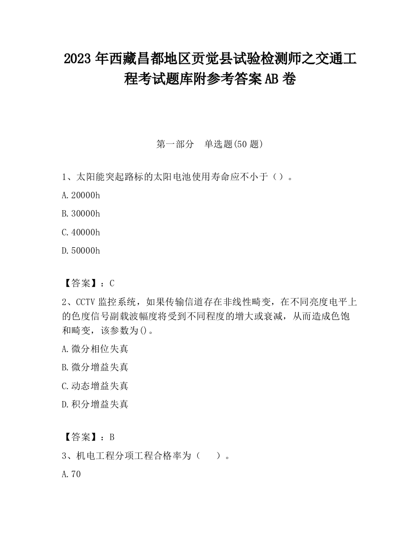 2023年西藏昌都地区贡觉县试验检测师之交通工程考试题库附参考答案AB卷