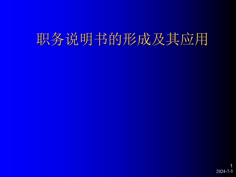 职务说明书的形成及其应用