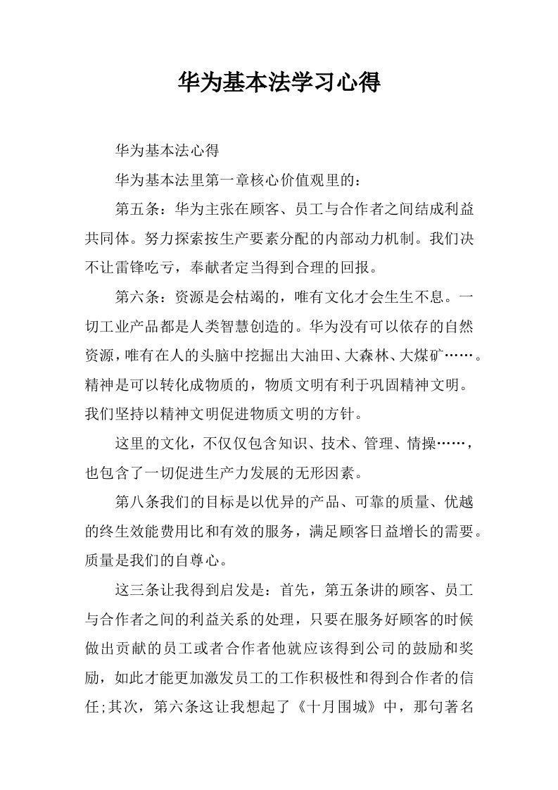 华为基本法学习心得