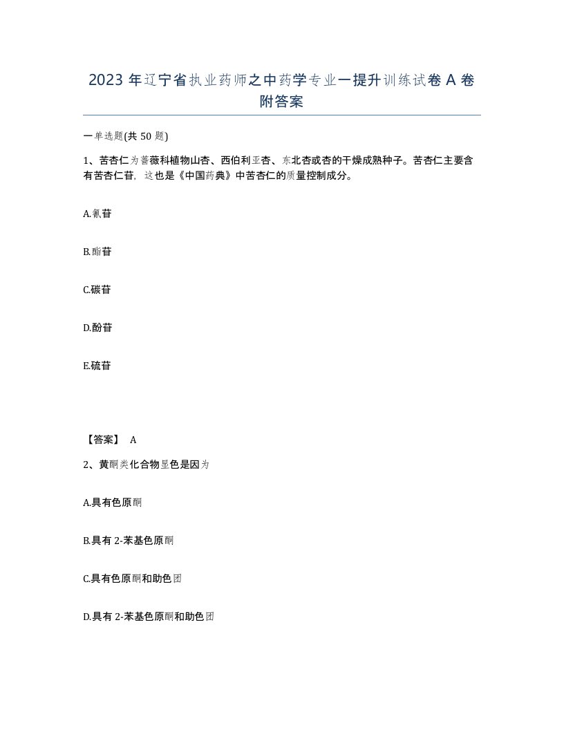 2023年辽宁省执业药师之中药学专业一提升训练试卷A卷附答案