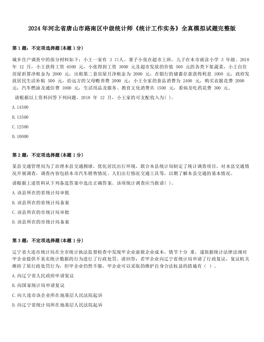 2024年河北省唐山市路南区中级统计师《统计工作实务》全真模拟试题完整版