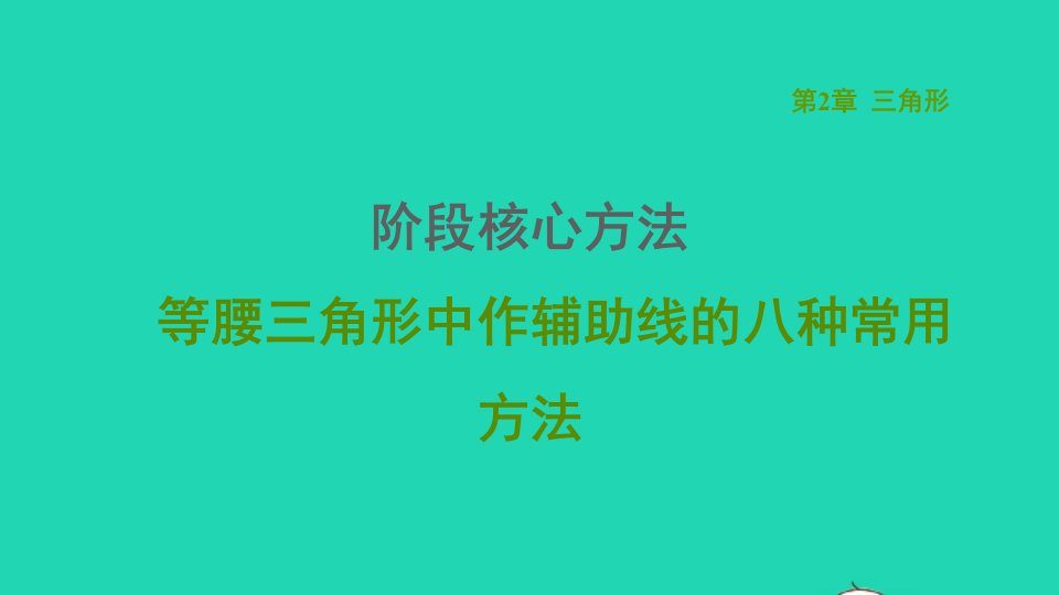 2021秋八年级数学上册第2章三角形阶段核心方法等腰三角形中作辅助线的八种常用方法课件新版湘教版