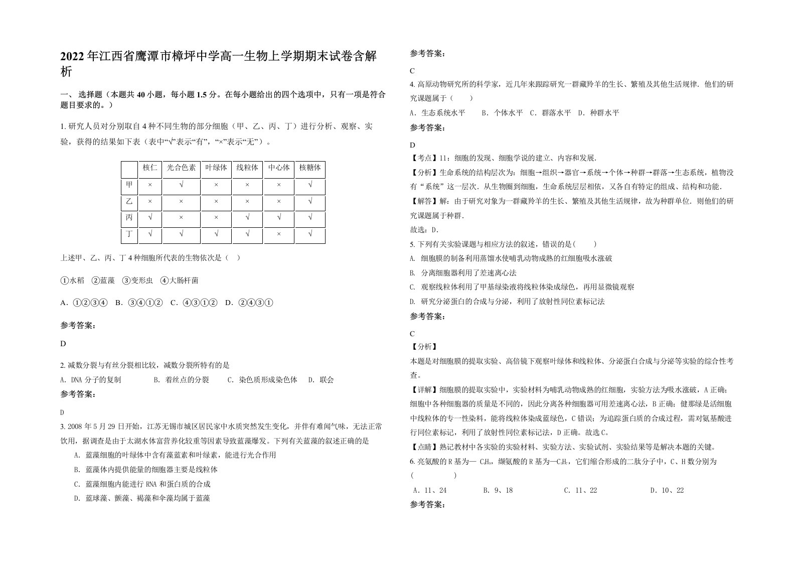 2022年江西省鹰潭市樟坪中学高一生物上学期期末试卷含解析