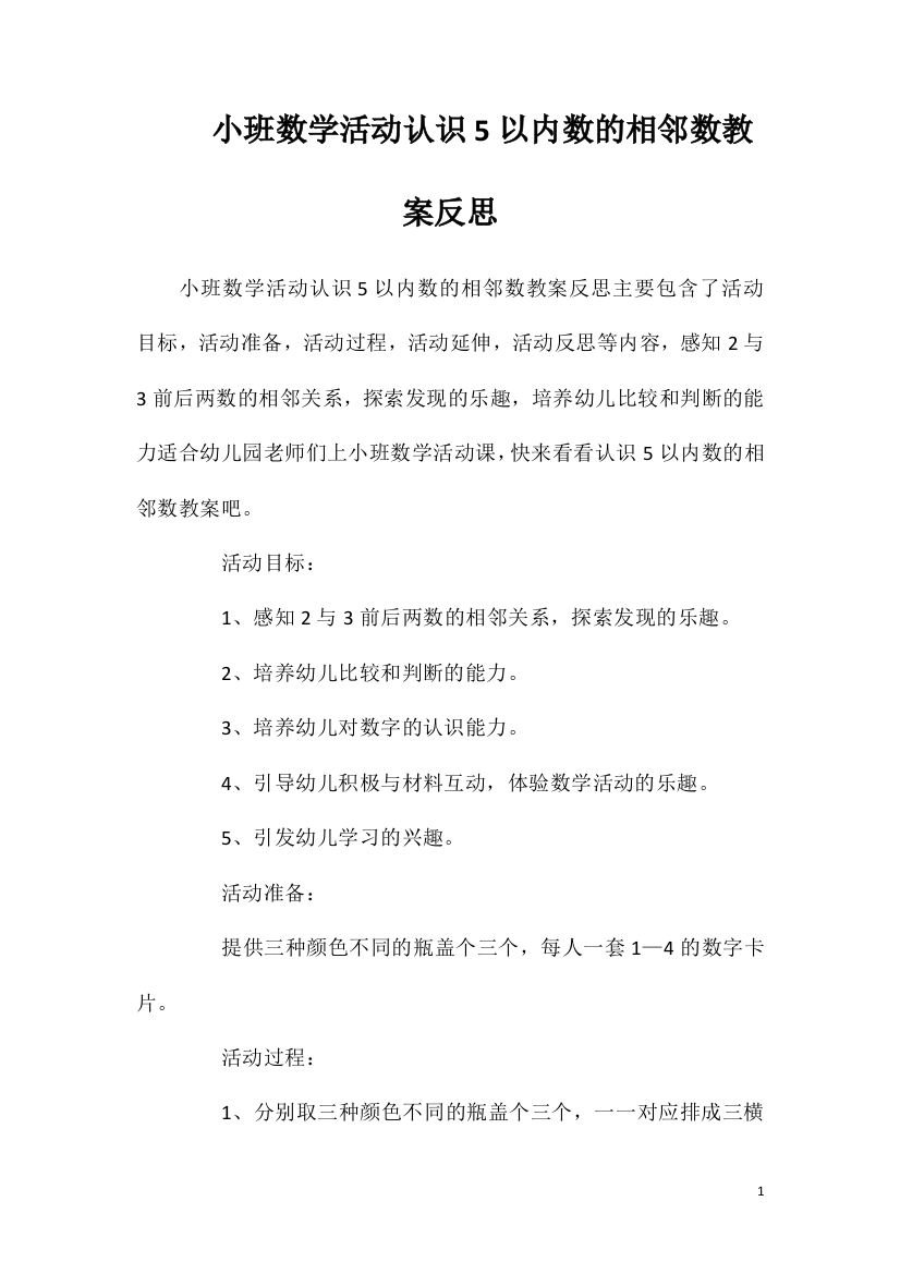 小班数学活动认识5以内数的相邻数教案反思