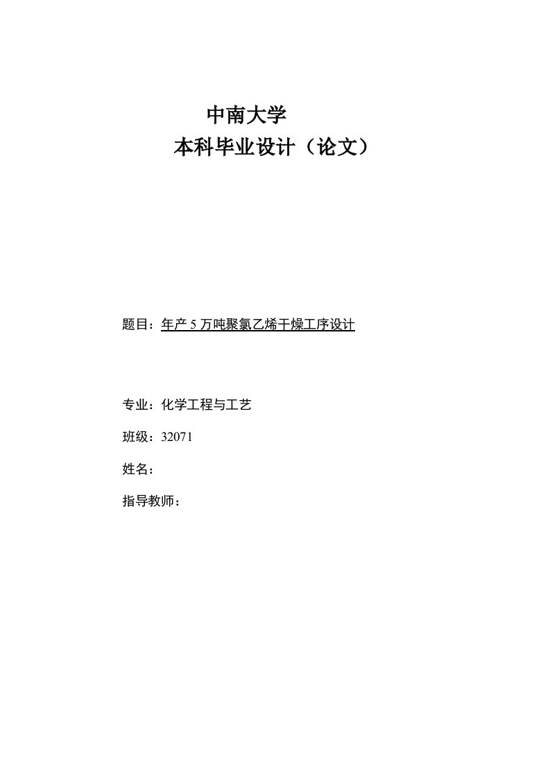 毕业设计（论文）-年产5万吨聚氯乙烯干燥工序设计