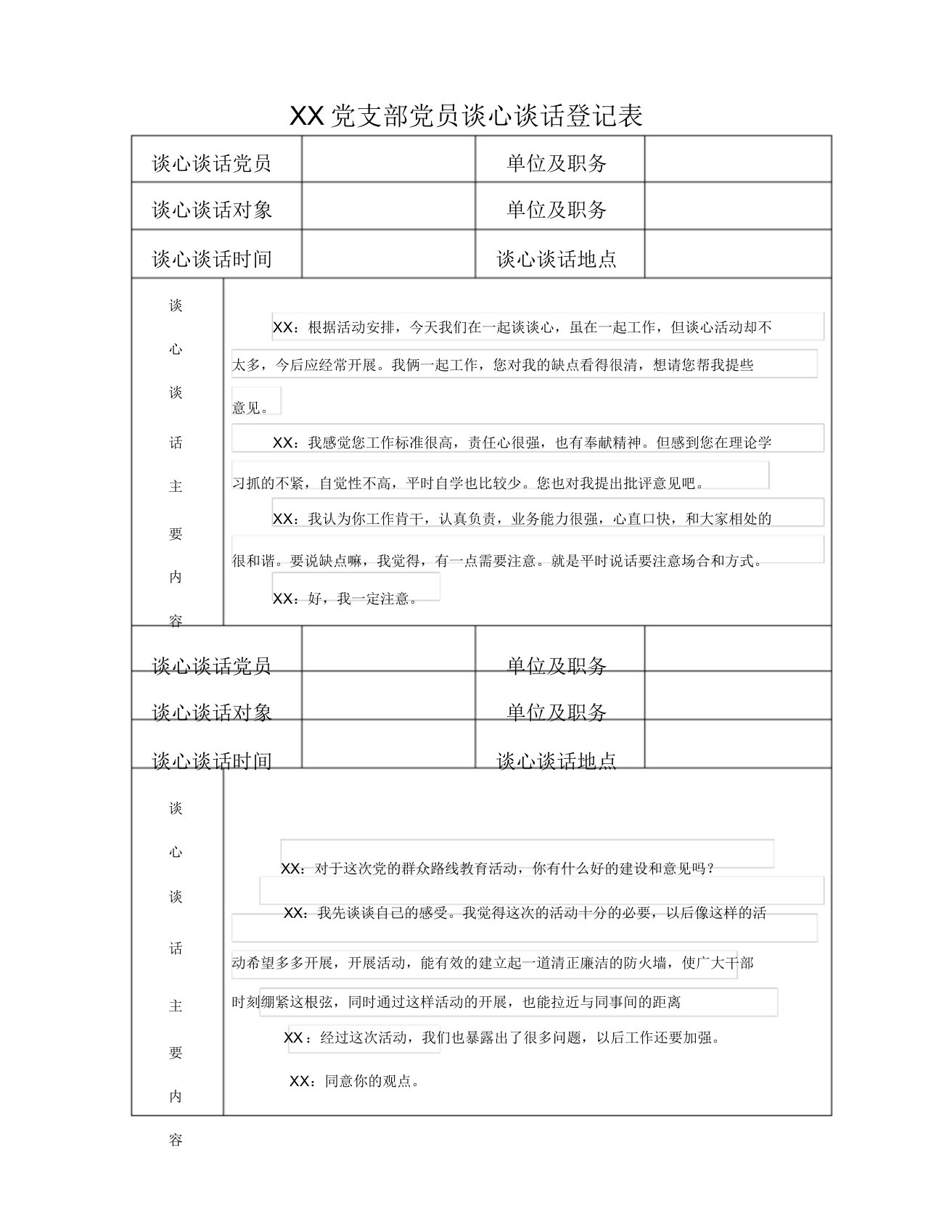 党员谈心谈话记录表(1)