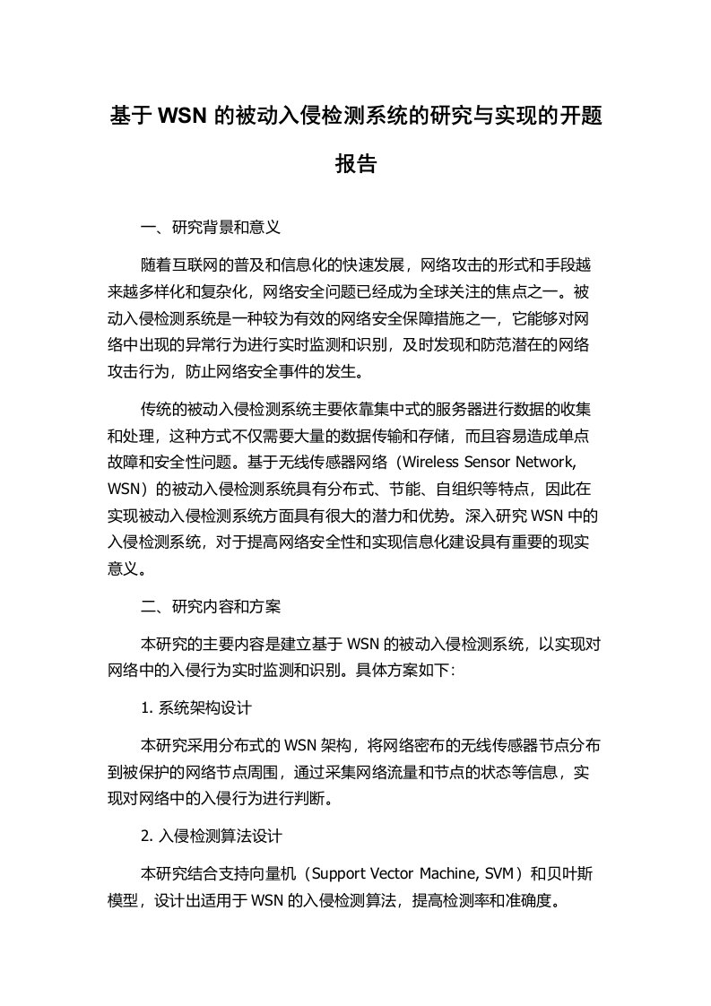 基于WSN的被动入侵检测系统的研究与实现的开题报告