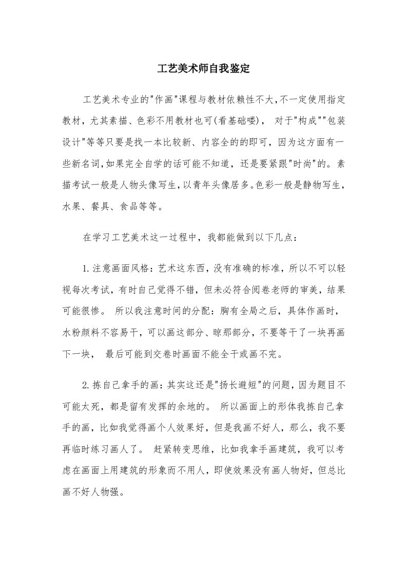 工艺美术师自我鉴定