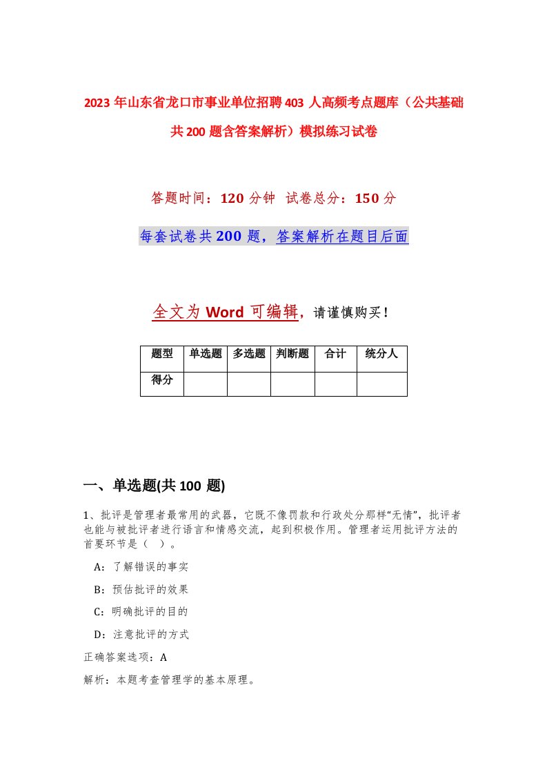 2023年山东省龙口市事业单位招聘403人高频考点题库公共基础共200题含答案解析模拟练习试卷