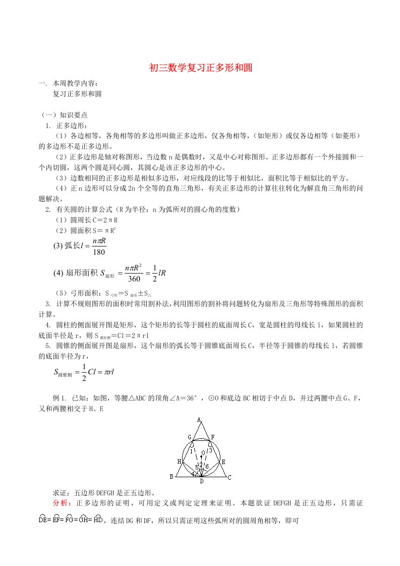 初三数学复习正多形和圆