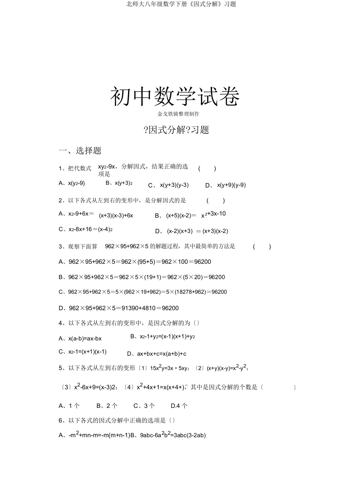 北师大八年级数学下册《因式分解》习题