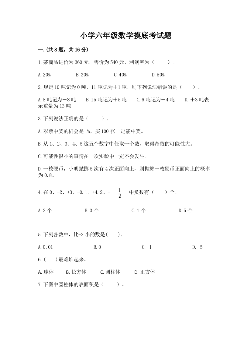 小学六年级数学摸底考试题含答案【综合题】