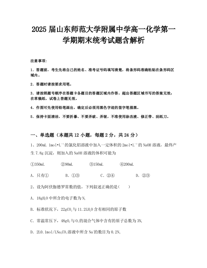 2025届山东师范大学附属中学高一化学第一学期期末统考试题含解析