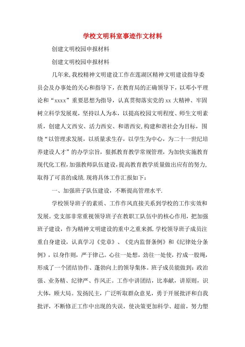 学校文明科室事迹作文材料