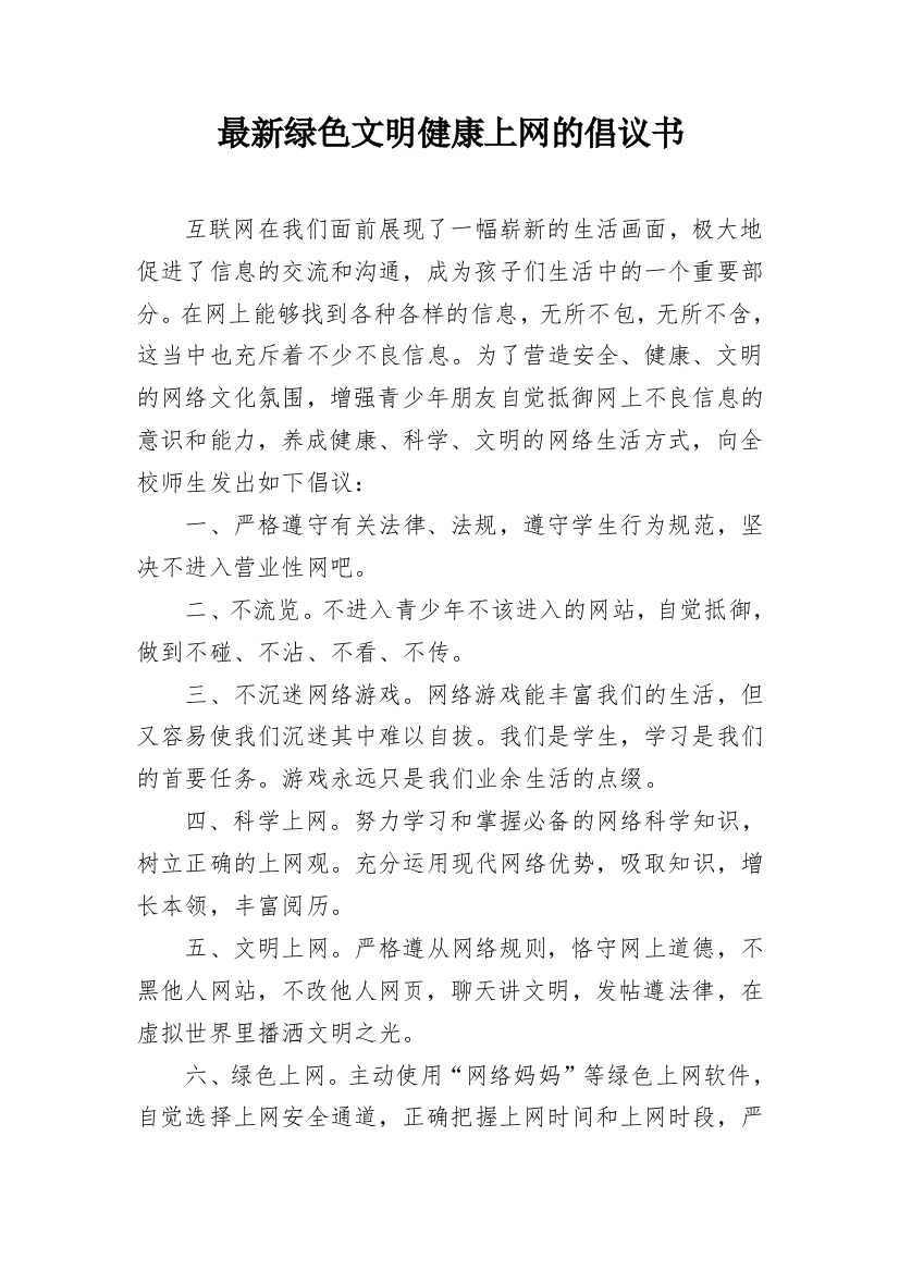 最新绿色文明健康上网的倡议书