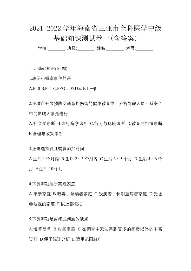 2021-2022学年海南省三亚市全科医学中级基础知识测试卷一含答案